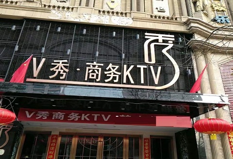 黄石V秀KTV消费价格点评